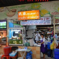 ศ.ส.ทะเลเผา อาหารตามสั่ง