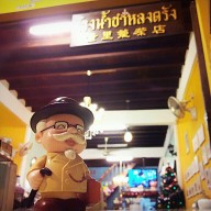 โรงน้ำชาหลงตรัง