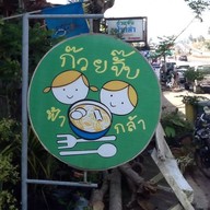 ก๋วยจั๊บฟ้ากล้า