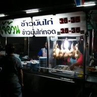 เจ๊อ้วนข้าวมันไก่