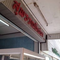 สุพรรณโภชนา