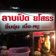 ลาบเป็ด ยโสธร