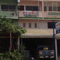 ส้มตำป้าเสริฐ ข้างรพ.เมืองราช