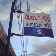 ส้มตำป้าเสริฐ ข้างรพ.เมืองราช