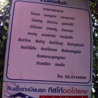 ส้มตำเจ๊แดงสามย่าน ต้นตำหรับ