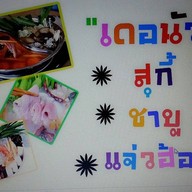 เดอนัว