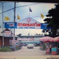 แคบหมูศศิธร ไสัอั่วสุชาติ ตลาดทุ่งเกีวยน