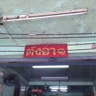 ก๋วยเตี๋ยว (ตังอา) อ.พาน มีสาขาเดียว เปิดมานานกว่า 50 ปี