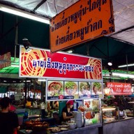 นายเอ็งหมูตุ๋นกระทะทอง