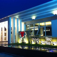 เทอ Bar & Restaurant