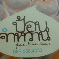 ป้อนคำหวาน