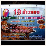 19 ข้าวแกง