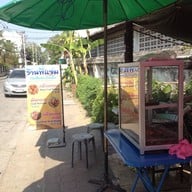 กล้วยทอดร้านพี่แจ่ม