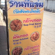 กล้วยทอดร้านพี่แจ่ม