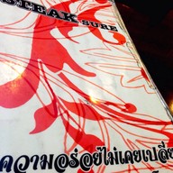 Steak sure สายลวด