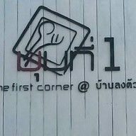 The first corner @ บ้านลงตัว