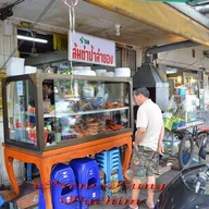 ร้านส้มตำป้าลำยอง