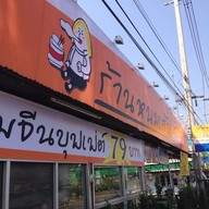 หนมเส้นน้าเนิน