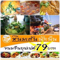 หนมเส้นน้าเนิน