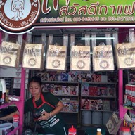 โกปีสวัสดีกาแฟ