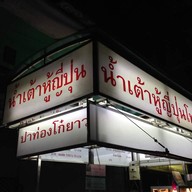 น้ำเต้าหู้ญี่ปุ่น