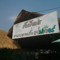 ป้าแปรอาหารตามสั่ง