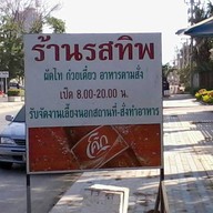 ร้านรสทิพ