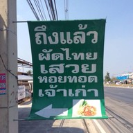 ผัดไทยเสวย ชะอำ