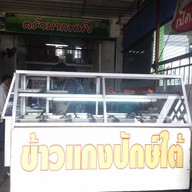 ครัวปากพนัง รามอินทรา 109