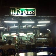 ข้าวต้มเม้งปูดอง