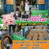 เจ๊ติ๋ม หมูย่างเต่าถ่าน