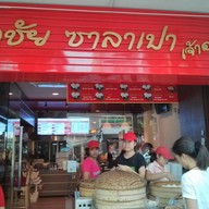 ศุภชัย ซาลาเปา - ประดิพัทธ์ สามเสนใน