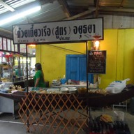 ก๋วยเตี๋ยวเรือ (สูตร) อยุธยา