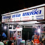 โจ๊กหมู ทะเล นายอี๊ด