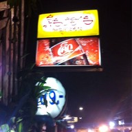 ร้านเจียงฮายหมูกระทะ