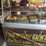 อาหารไทยแม่พร