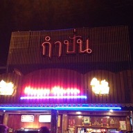 กำปั่นริมน้ำ