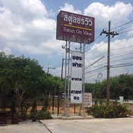 สตูลอรวิว