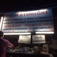 หนวด ข้าวต้มปลา-บะหมี่เกี๊ยว หมู่บ้านธนินทร