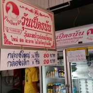 วุ้นเป็ดธนัน วุ้นมะพร้าวน้ำหอม อัมพวา