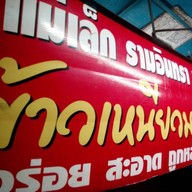 ข้าวเหนียวมะม่วงแม่เล็ก