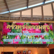 ครัวทรงความสุข