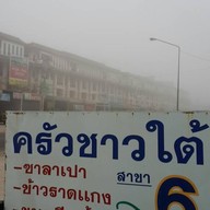 ข้าวแกง ซาลาเปา ครัวชาวใต้ หน้าหมู่บ้านสารินซิตี้