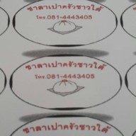 ข้าวแกง ซาลาเปา ครัวชาวใต้ หน้าหมู่บ้านสารินซิตี้