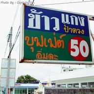 ข้าวแกงป้าดวง