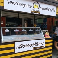 กล้วยทอดอัมพวา
