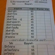 ส้มตำเจ๊โส