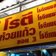 โรตีห้วยแก้ว