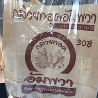 กล้วยทอดอัมพวา