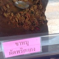 ข้าวแกงป่าแสนตุ้ง
